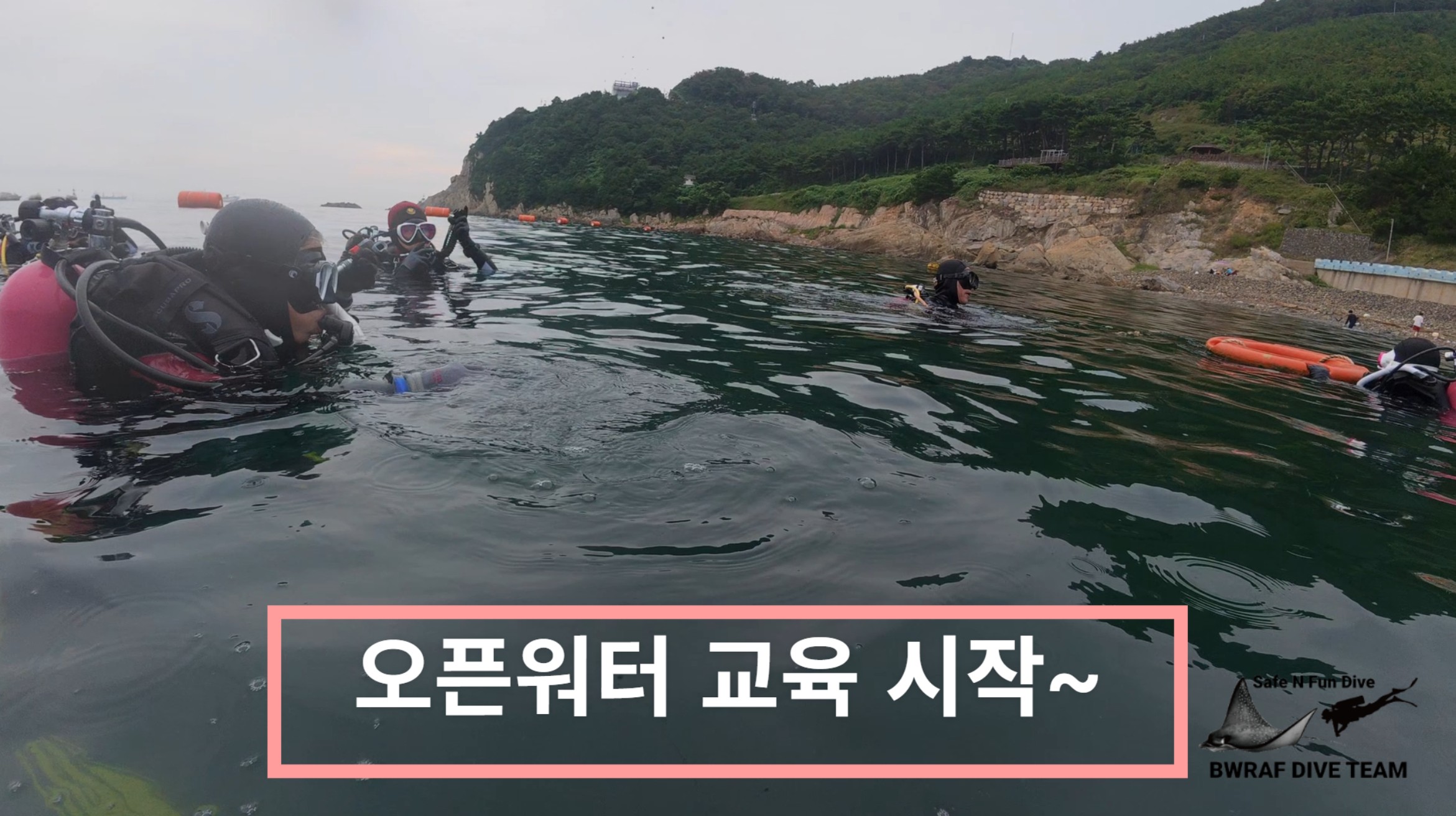 Read more about the article 오픈워터 교육(7기)